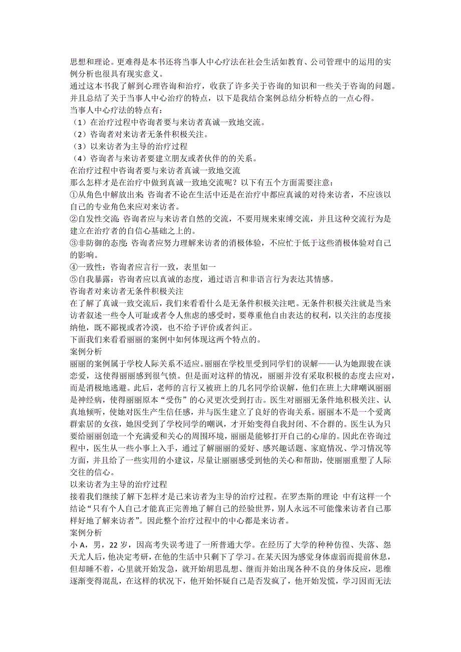 当事人中心治疗实践运用与理论读书报告_第4页