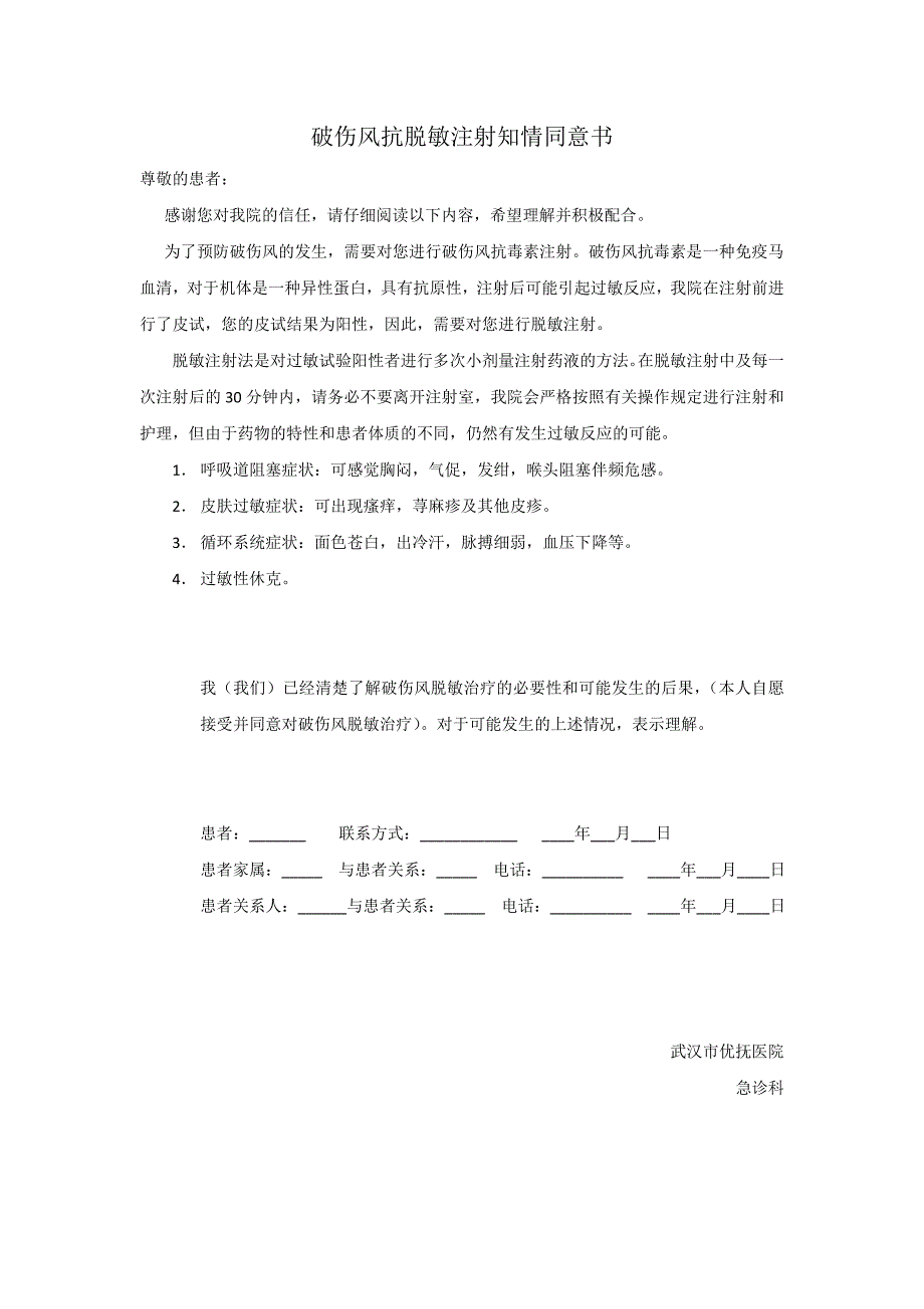 破伤风抗脱敏注射知情同意书_第1页