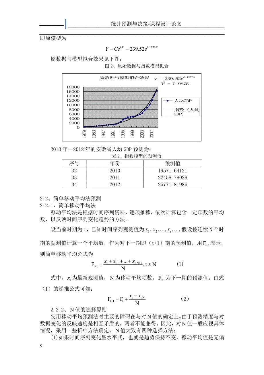 《统计预测与决策》课程设计解析_第5页