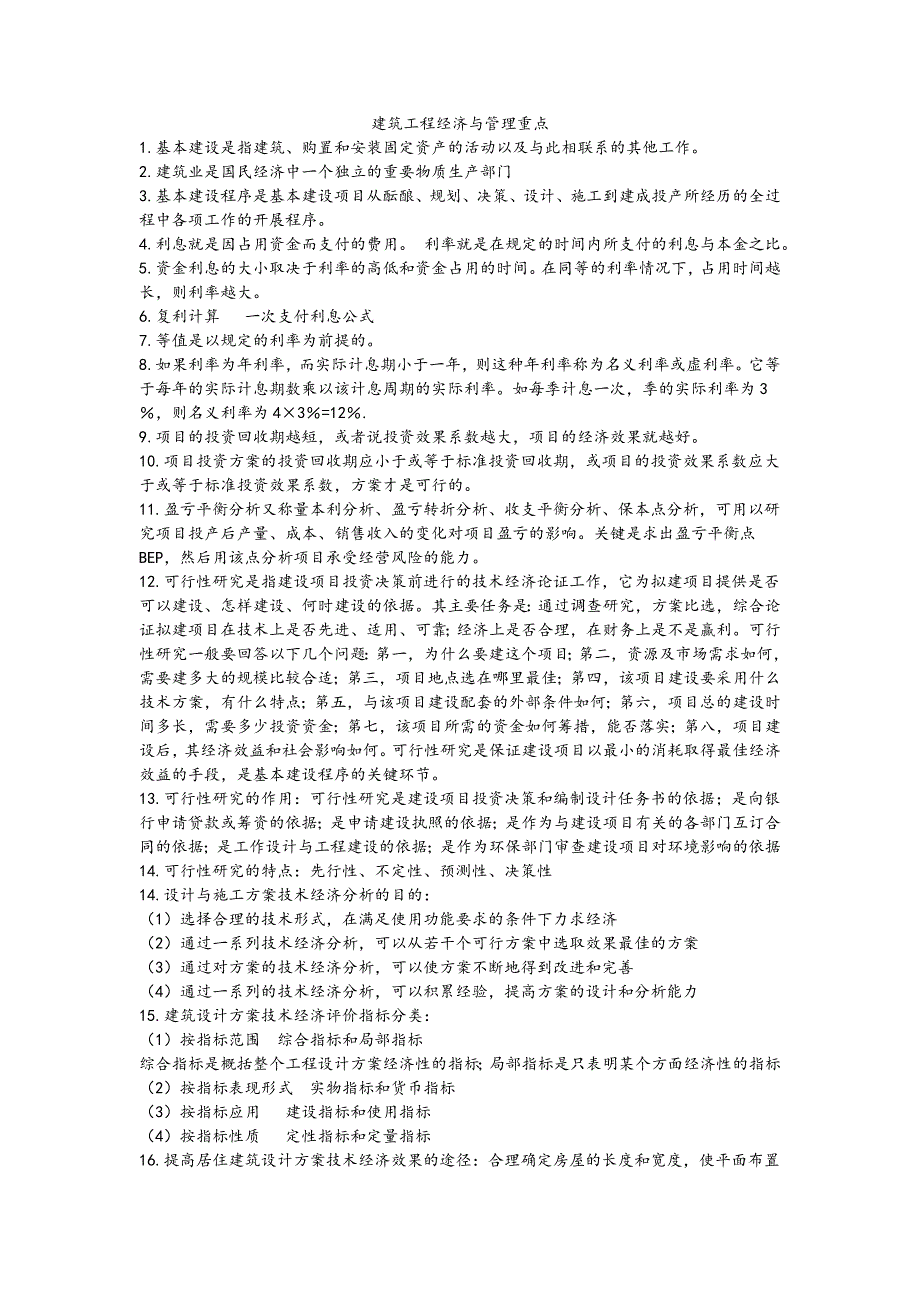 建筑工程经济与管理重点1_第1页