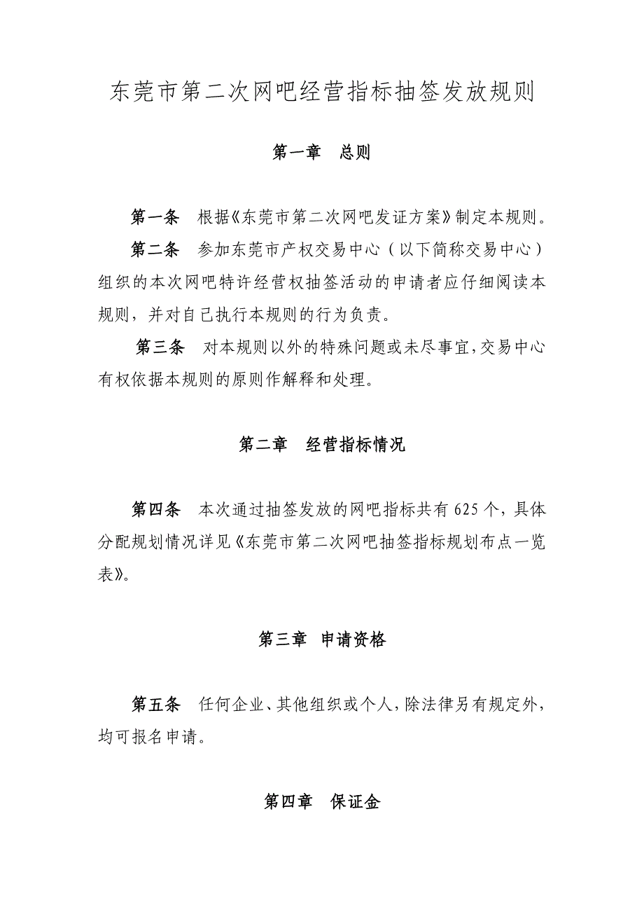 东莞市第二次网吧经营指标抽签发放规则_第1页