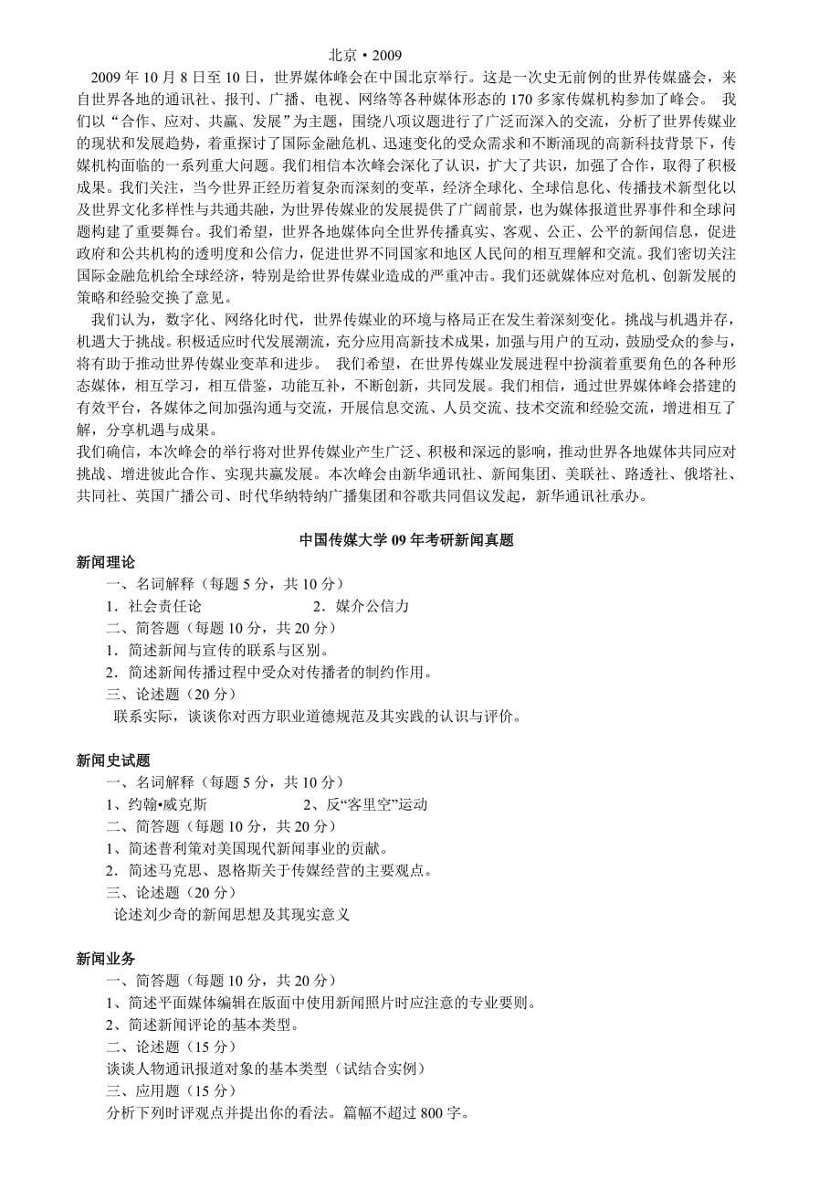 中国传媒大学新闻学2003-2013年考研真题_第5页