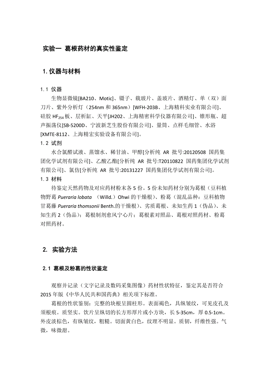 有关葛根薄层鉴别与提取工艺的实验报告_第1页