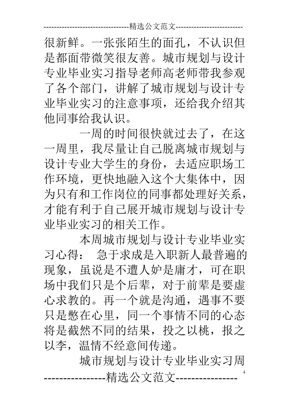 规划专业实习周记_第4页