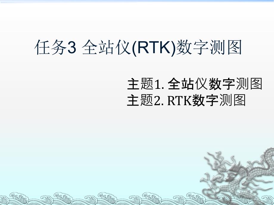 任务3—rtk操作流程(南方、中海达)_第1页