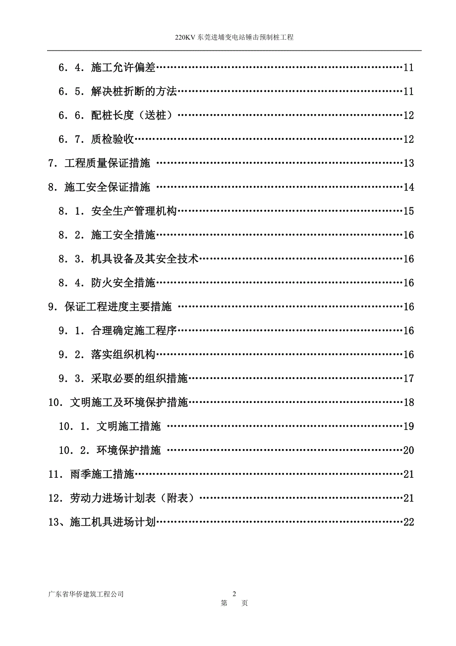 东莞进埔变电站工程概况及编制依据_第2页