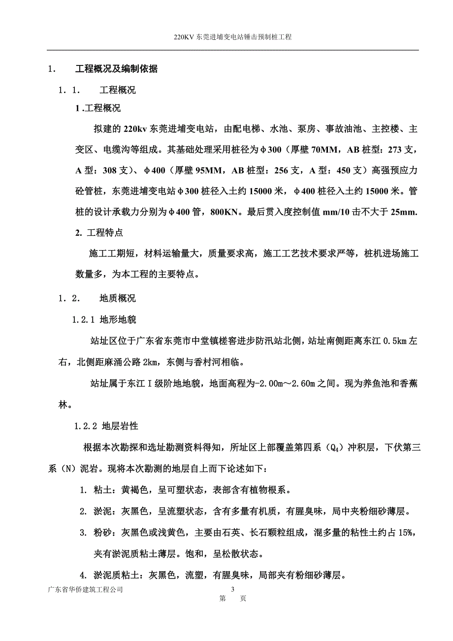 东莞进埔变电站工程概况及编制依据_第3页