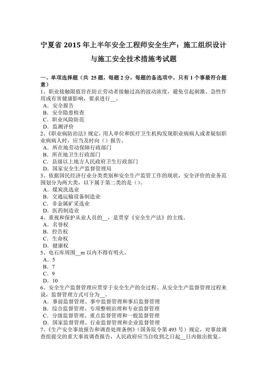 宁夏省上半年安全工程师安全生产施工组织设计与施工安全技术措施考试题_第1页