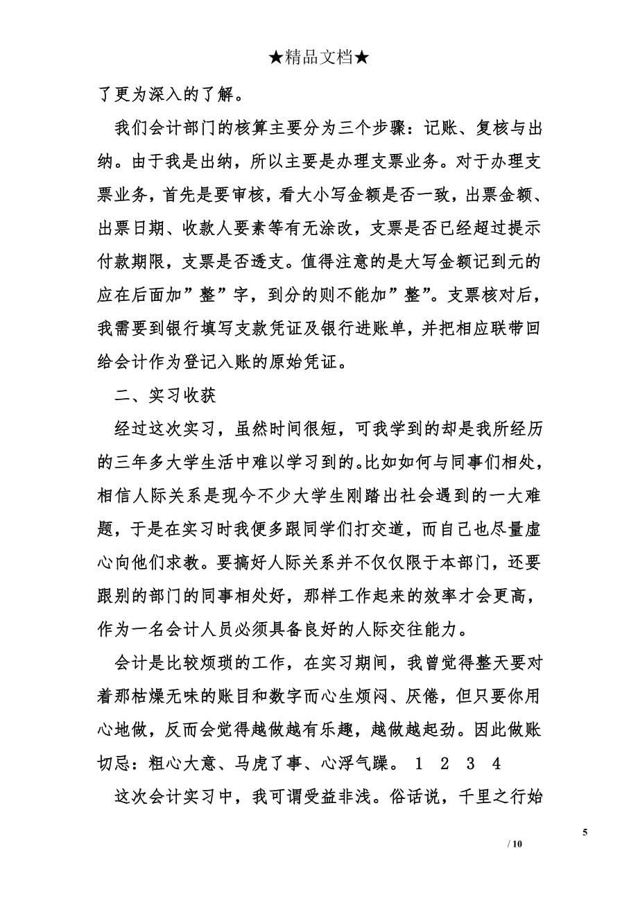 大学毕业生会计出纳核算后实习报告1_第5页