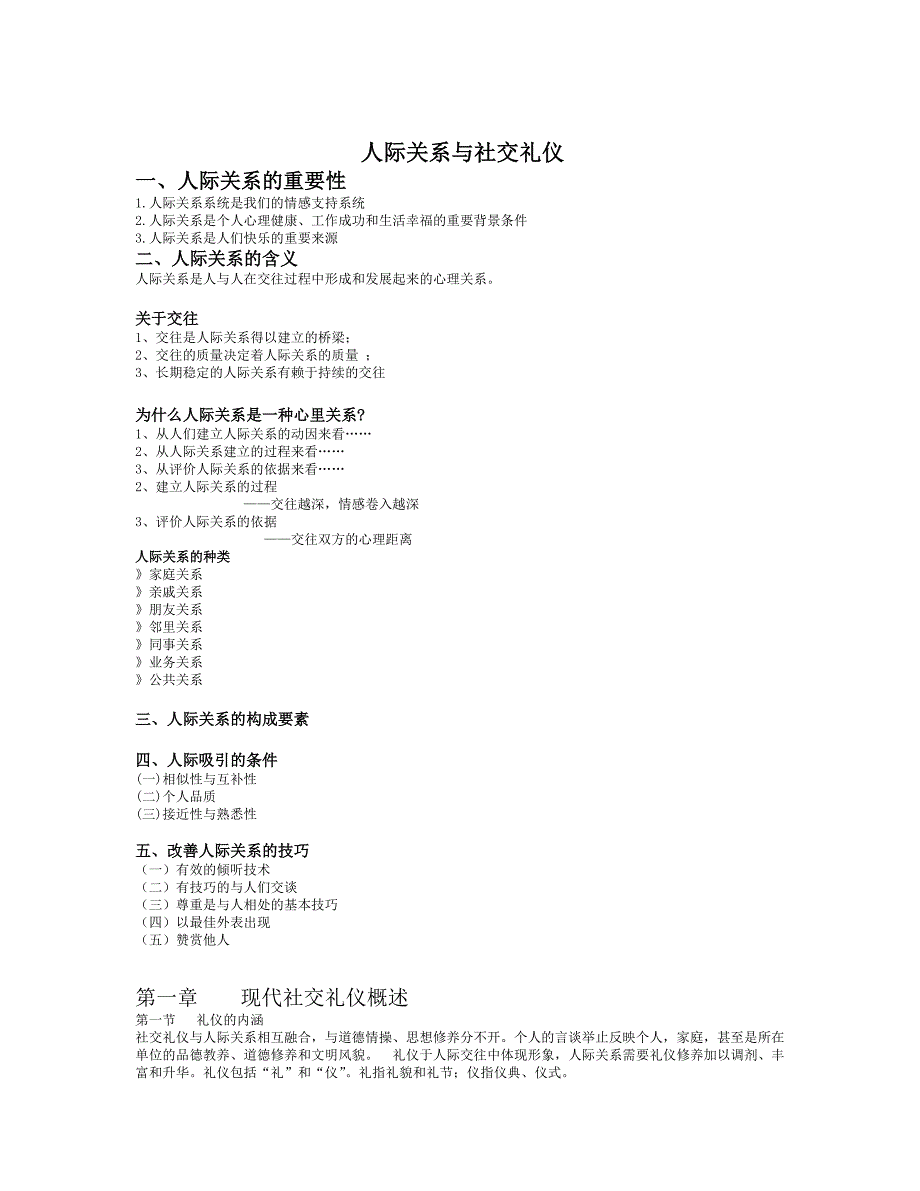 人际关系与社交礼仪--_第1页