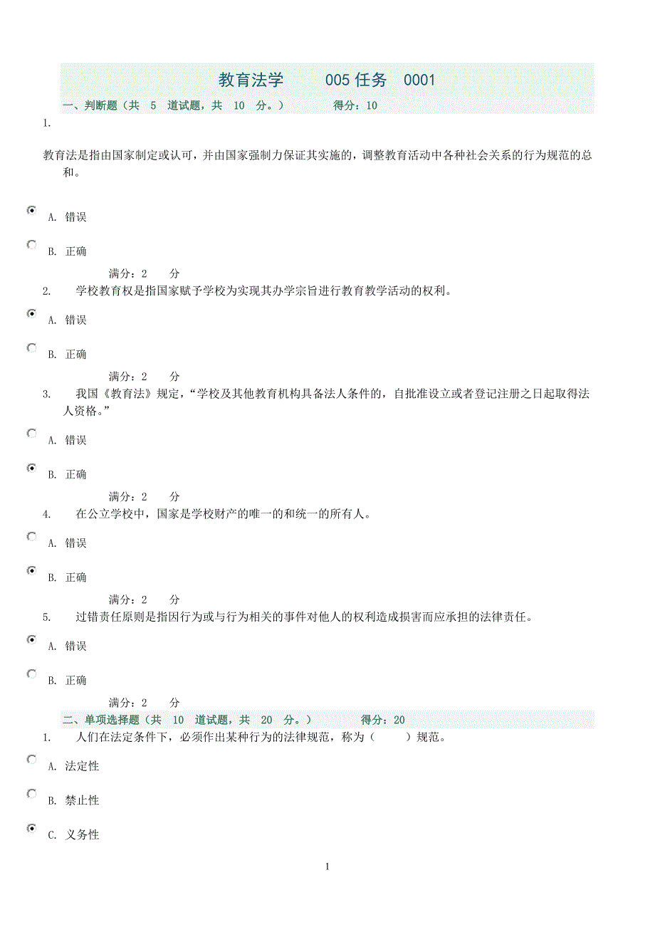 教育法学_____005任务_第1页