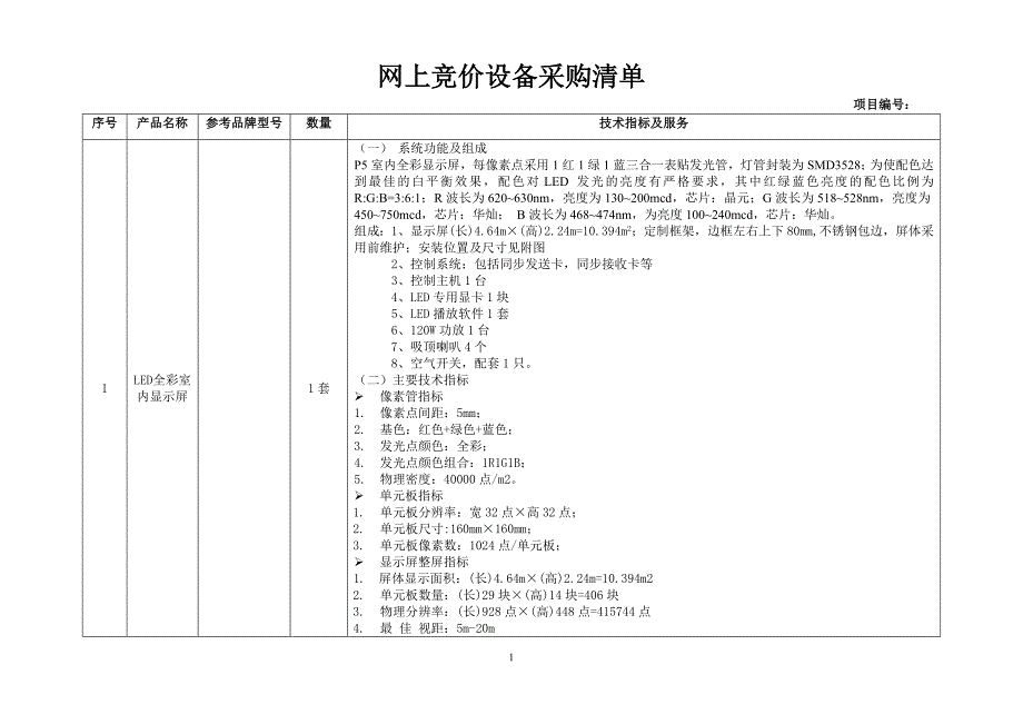 网上竞价设备采购清单1_第1页