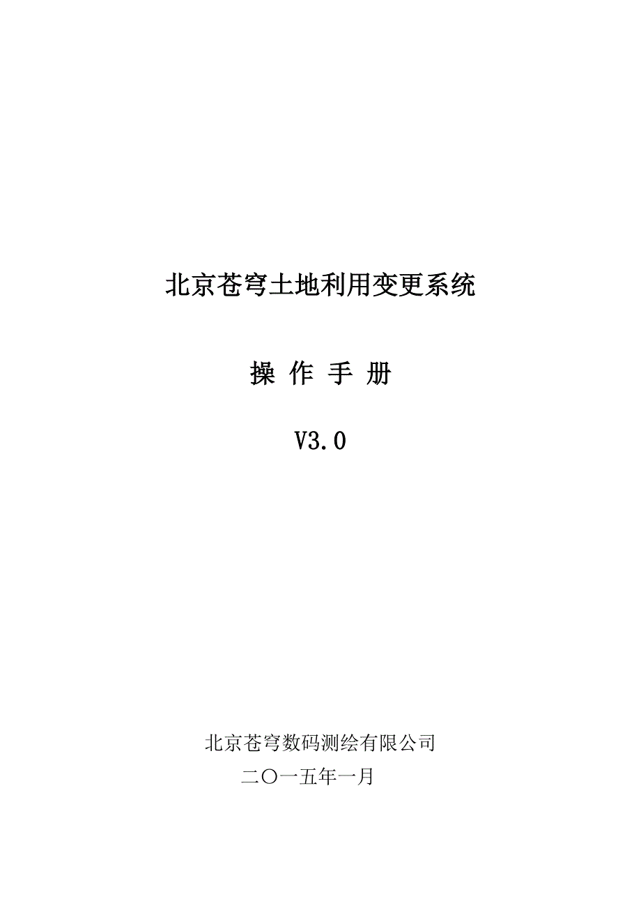 北京苍穹土地利用变更系统V3.0操作手册20160113资料_第1页