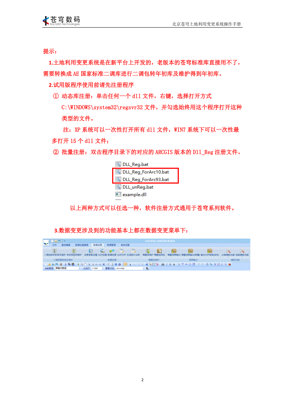 北京苍穹土地利用变更系统V3.0操作手册20160113资料_第3页