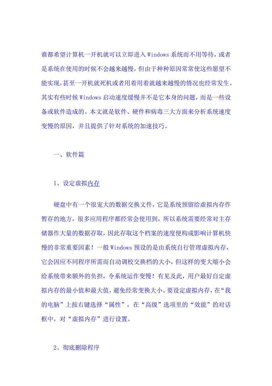 最新最实用的软硬件两方面提高电脑运行速度方法_第1页