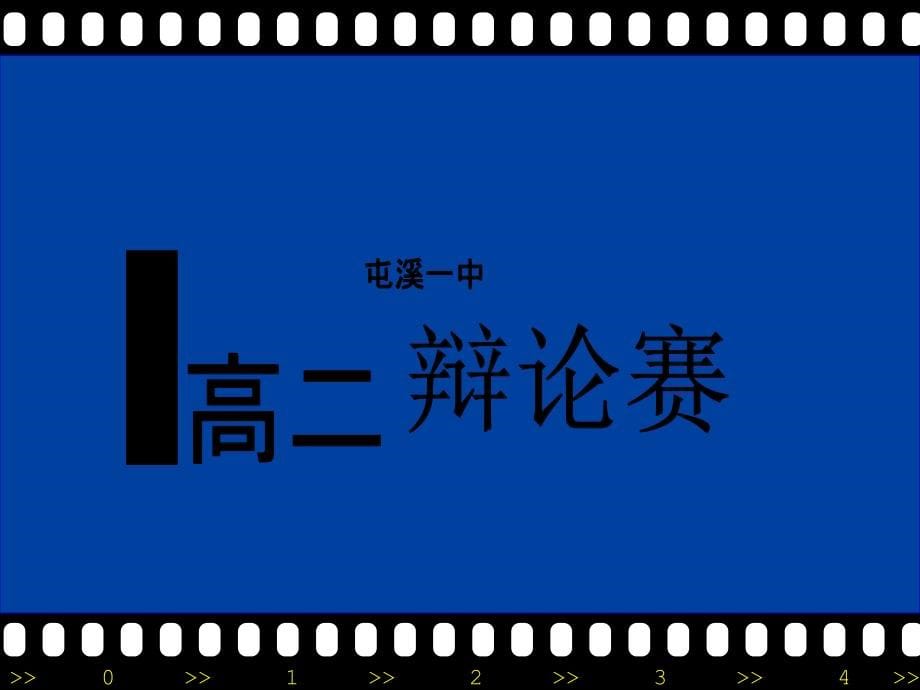 辩论赛ppt模板 有三十秒倒计时_第5页