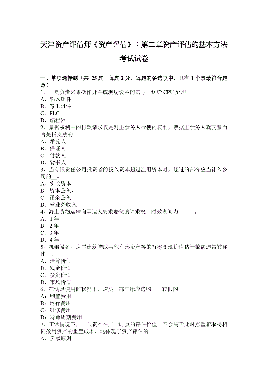 天津资产评估师《资产评估》：第二章资产评估的基本方法考试试卷_第1页