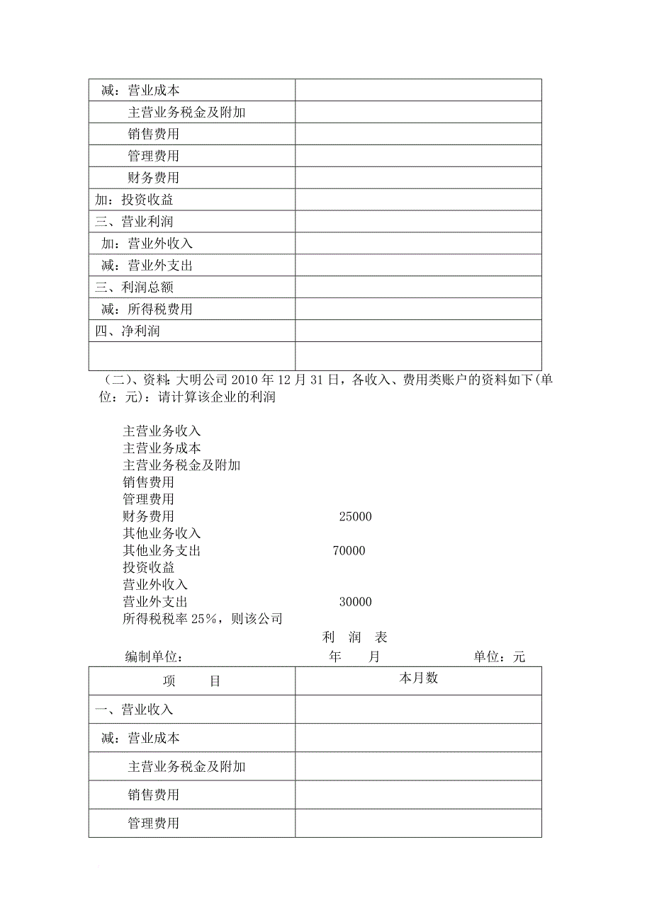 利润表专项练习题_第2页