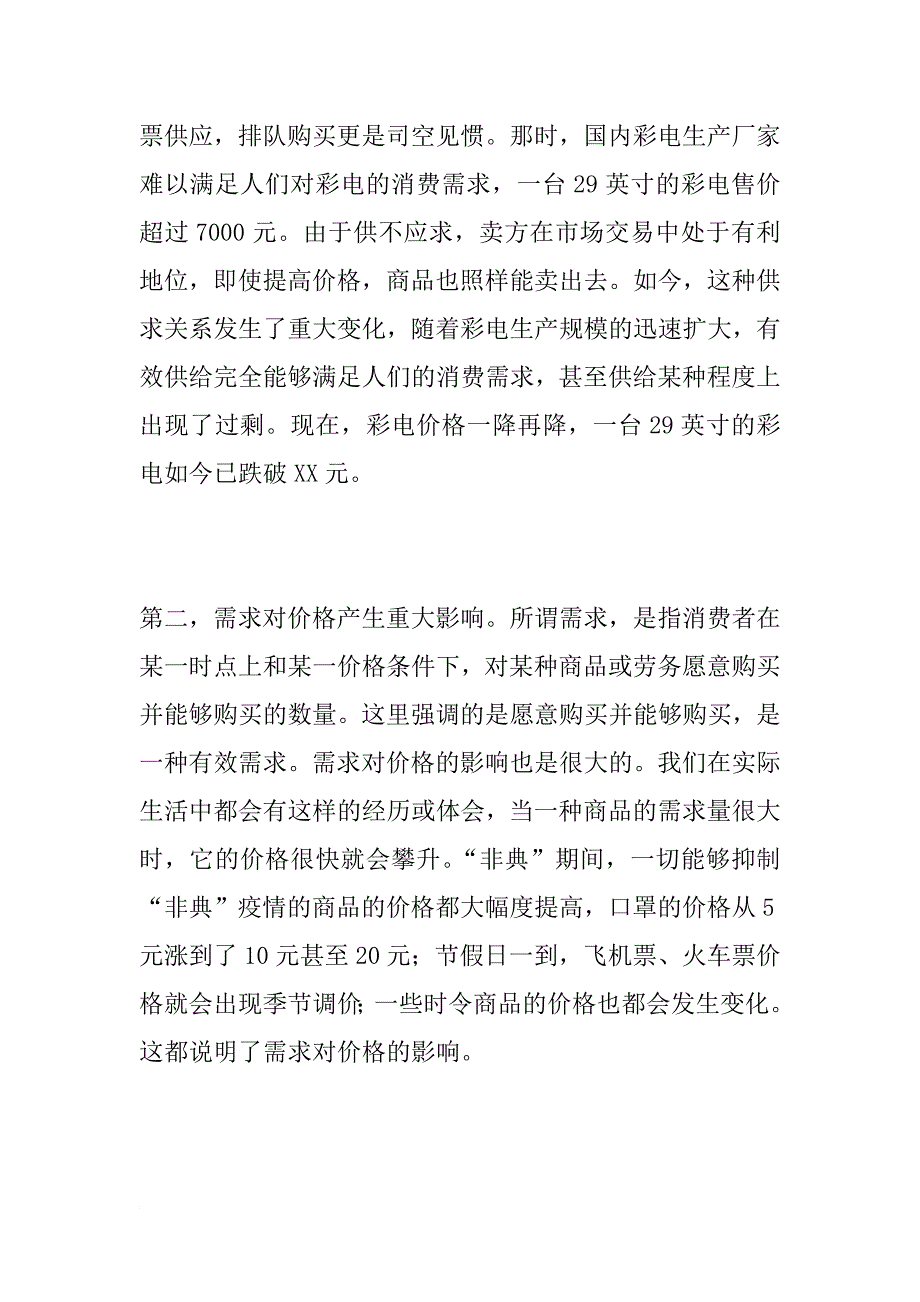 第一框影响价格的因素必修1政治新学案_第4页