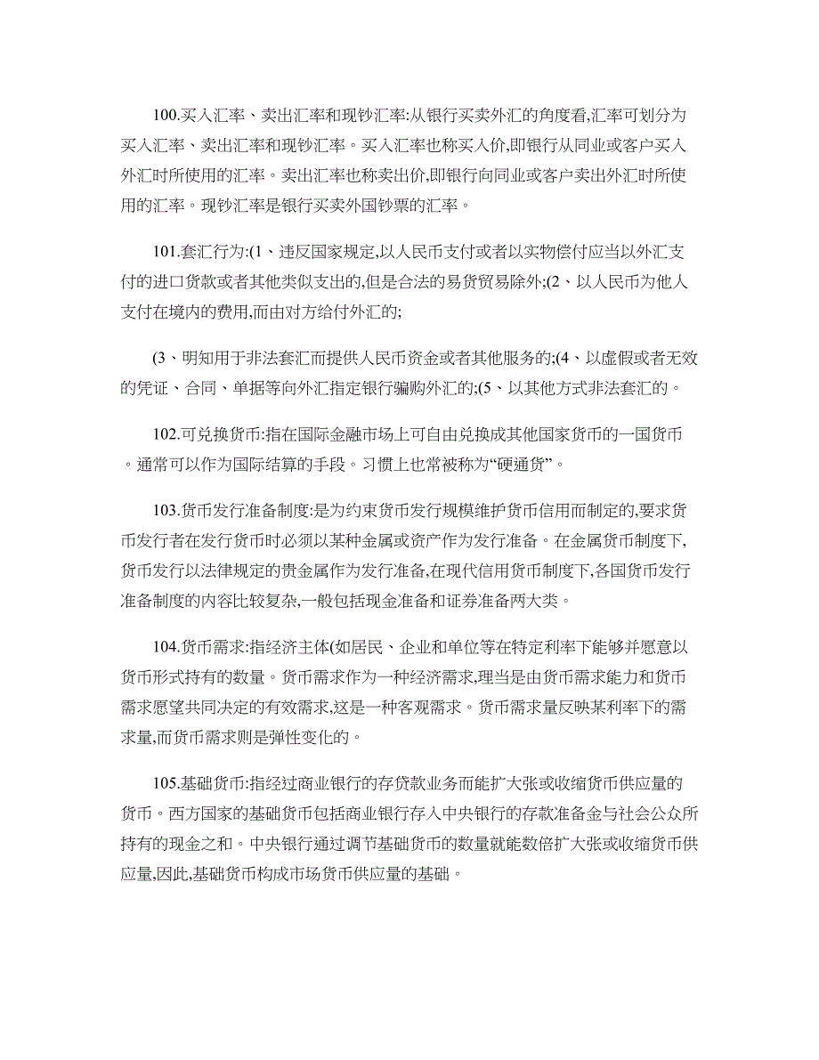 银行业高管考试试题及名词解释答案100199概要_第1页