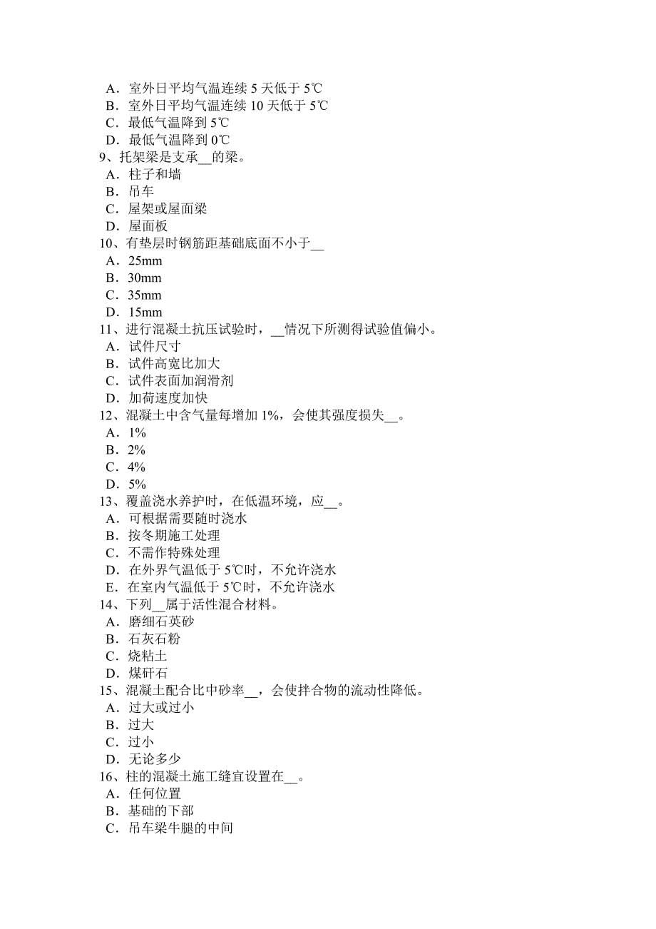 青海省混凝土工混凝土组成材料试题_第5页