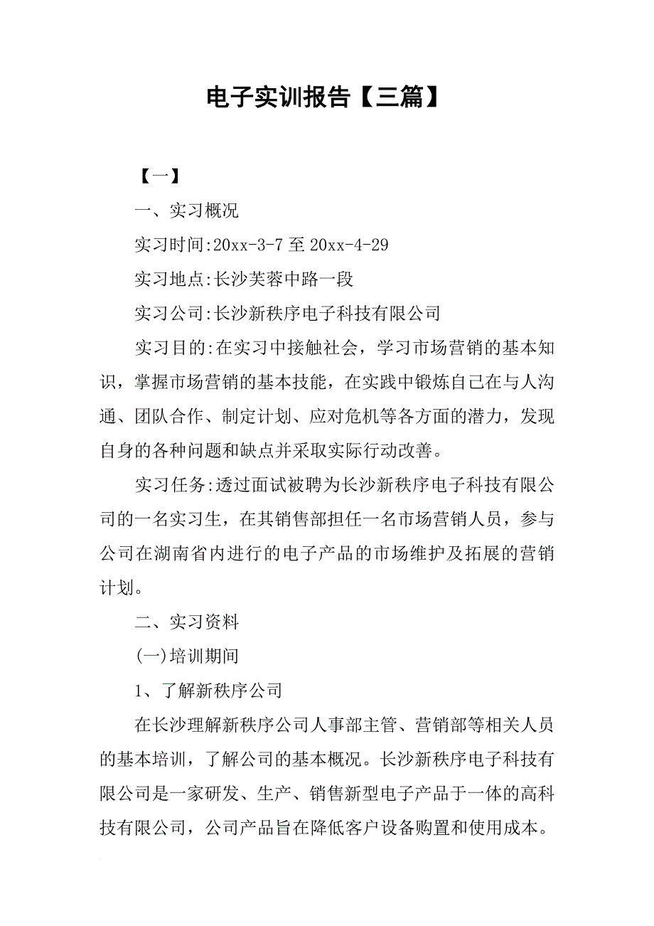 电子实训报告三篇2_第1页