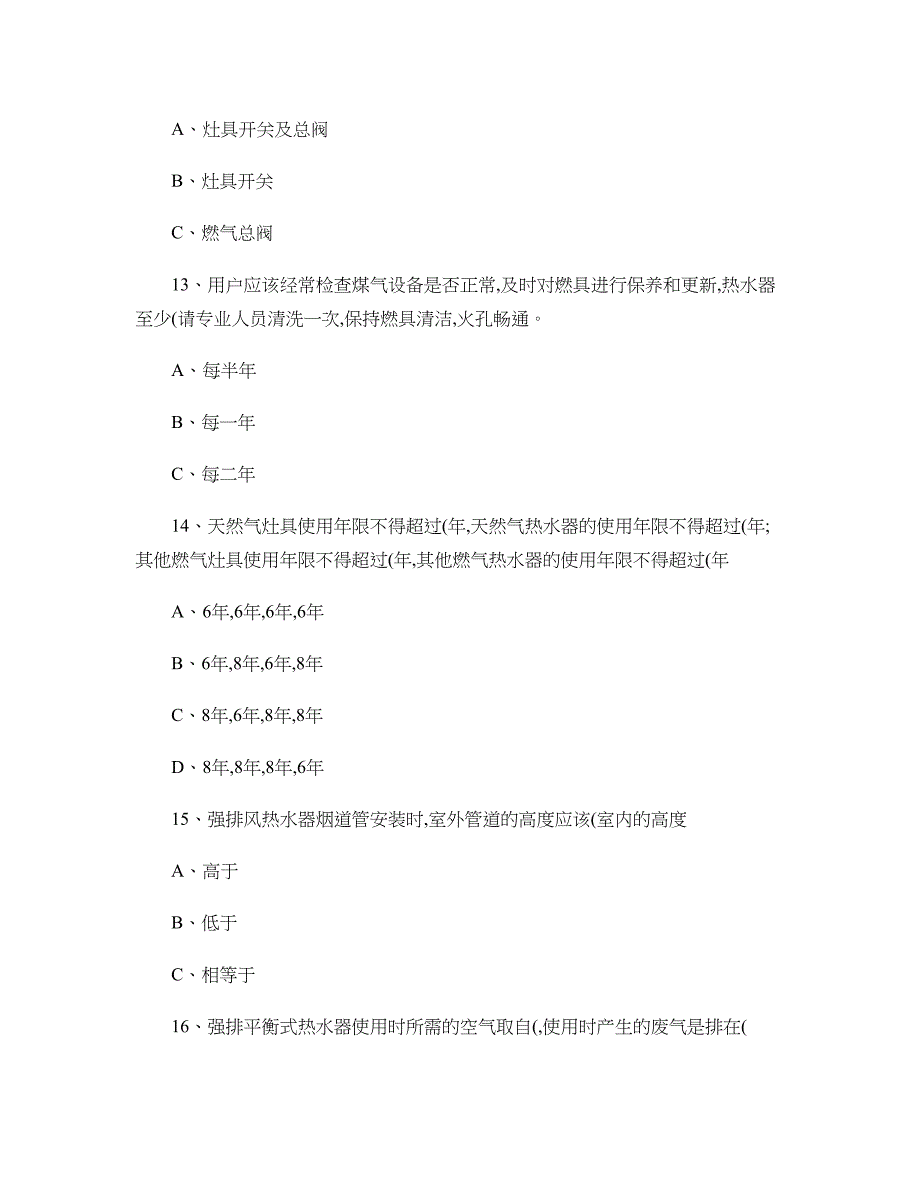 燃气安全基础知识燃气安全知识试题1_第4页