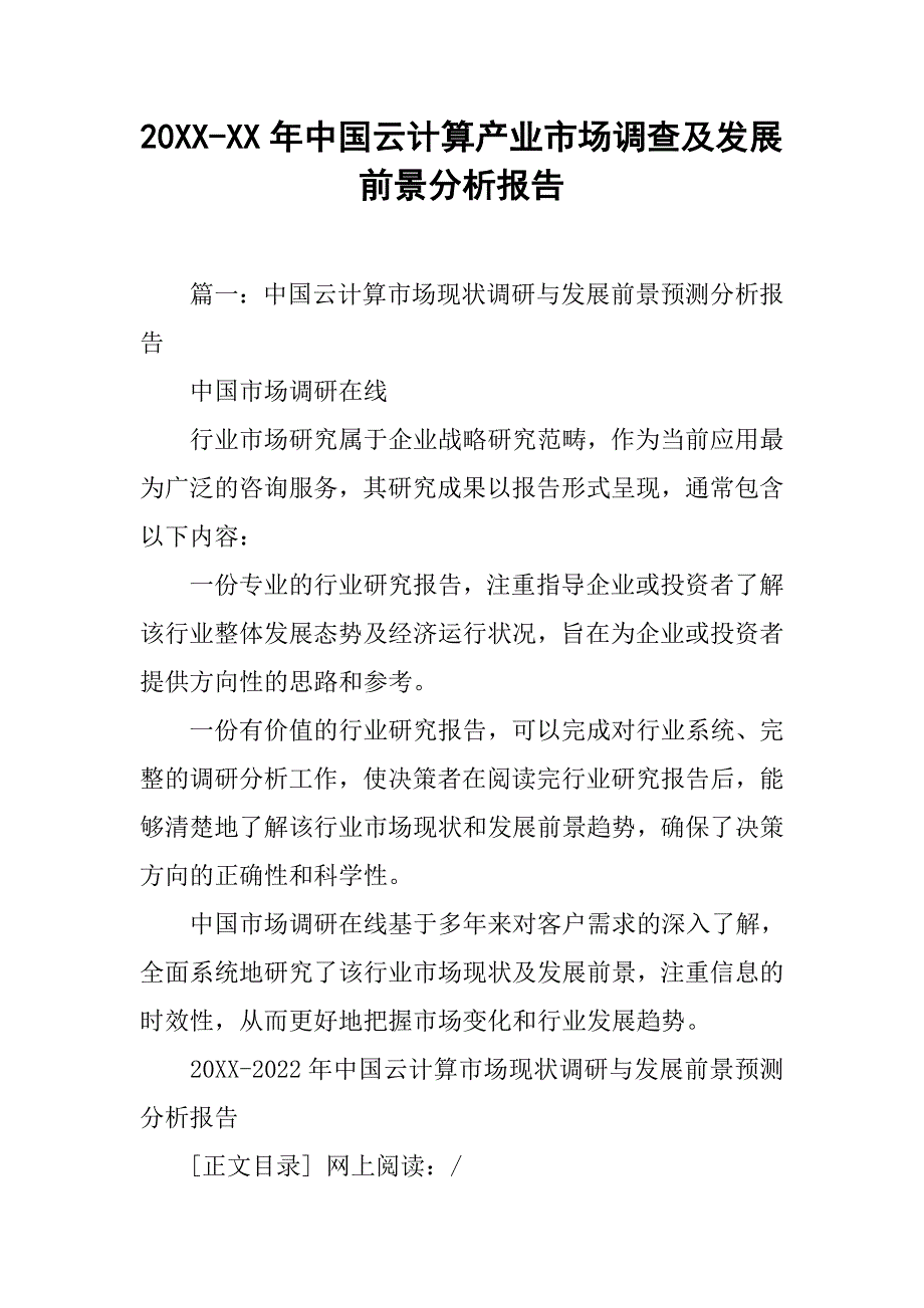 20xx-xx年中国云计算产业市场调查及发展前景分析报告_第1页