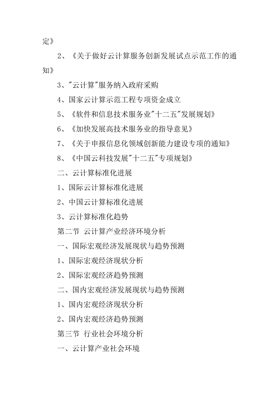 20xx-xx年中国云计算产业市场调查及发展前景分析报告_第3页