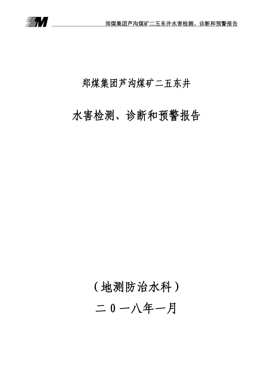 水害检测诊断和预警报告_第1页