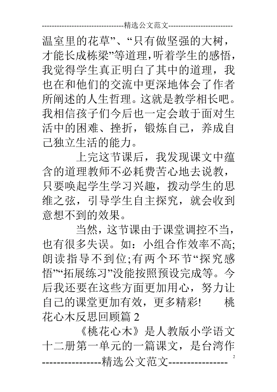 桃花心木教学反思[桃花心木反思回顾]_第2页