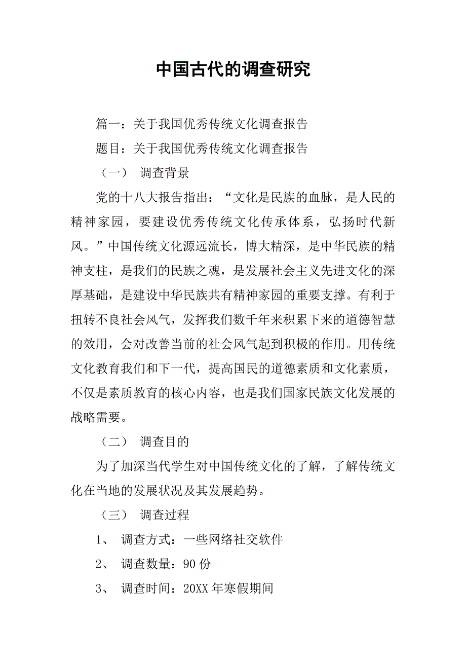 中国古代的调查研究_第1页