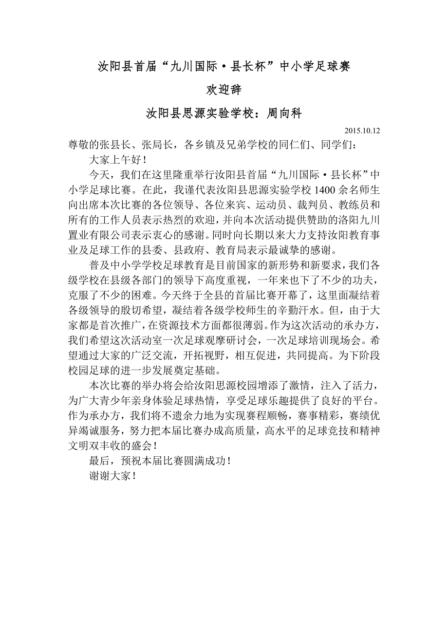 足球赛校长致辞_第1页