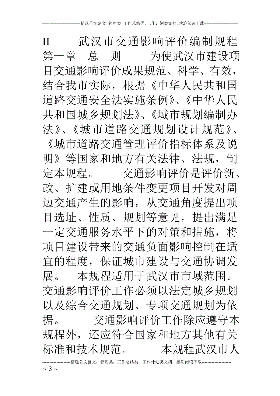 武汉市交通影响评价编制规程12_第3页