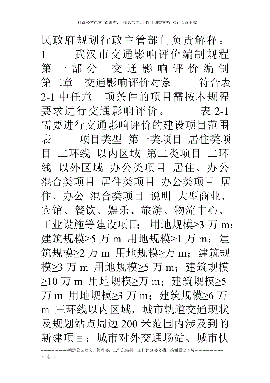 武汉市交通影响评价编制规程12_第4页