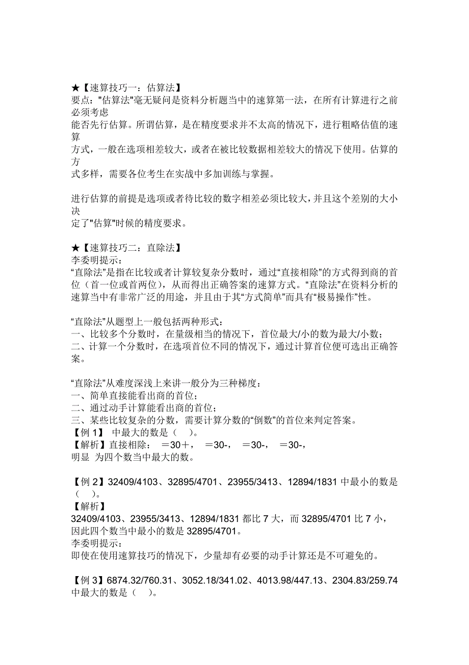 行测资料分析十大速算技巧超级快捷_第1页