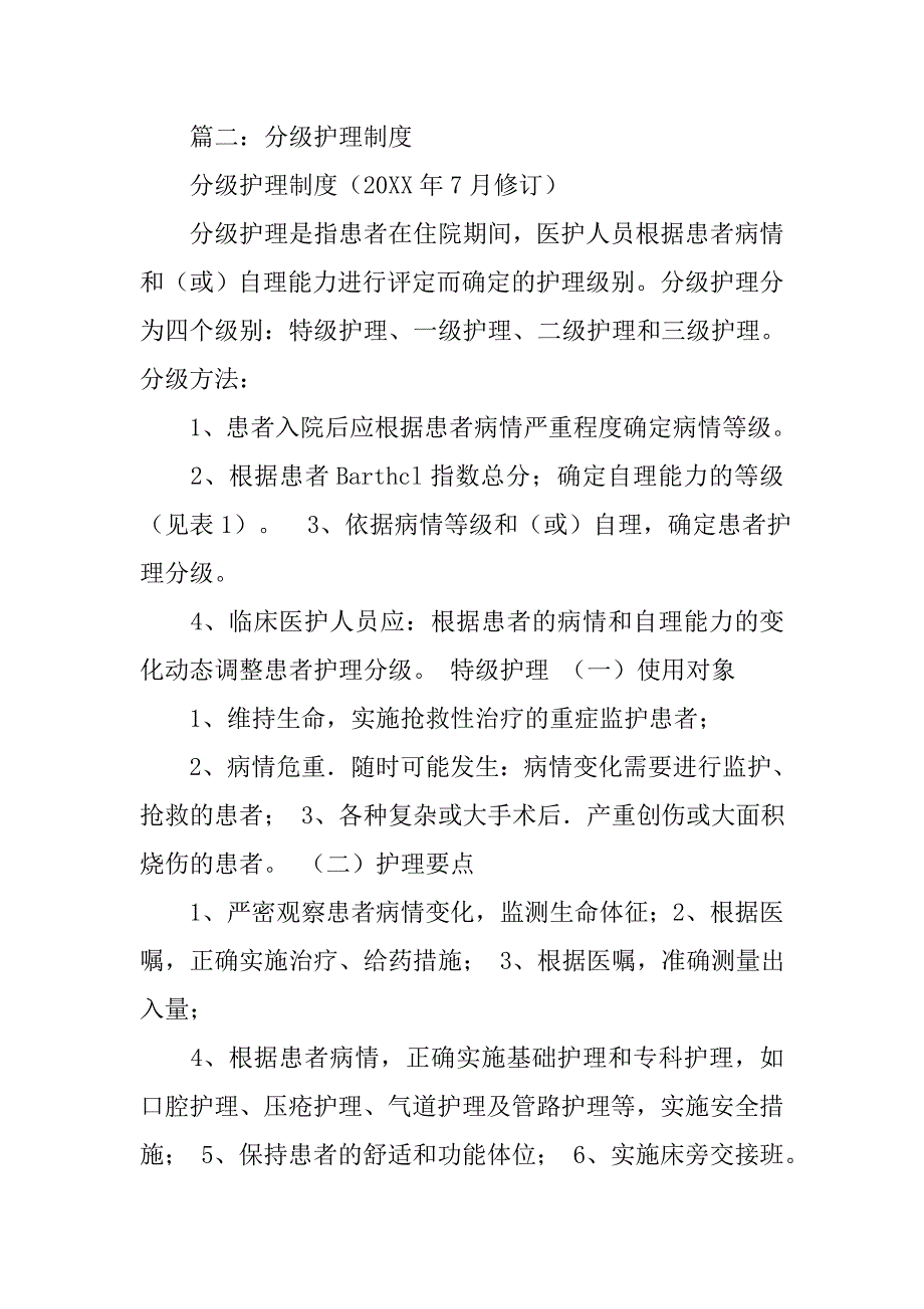 20xx最新分级护理制度_第4页