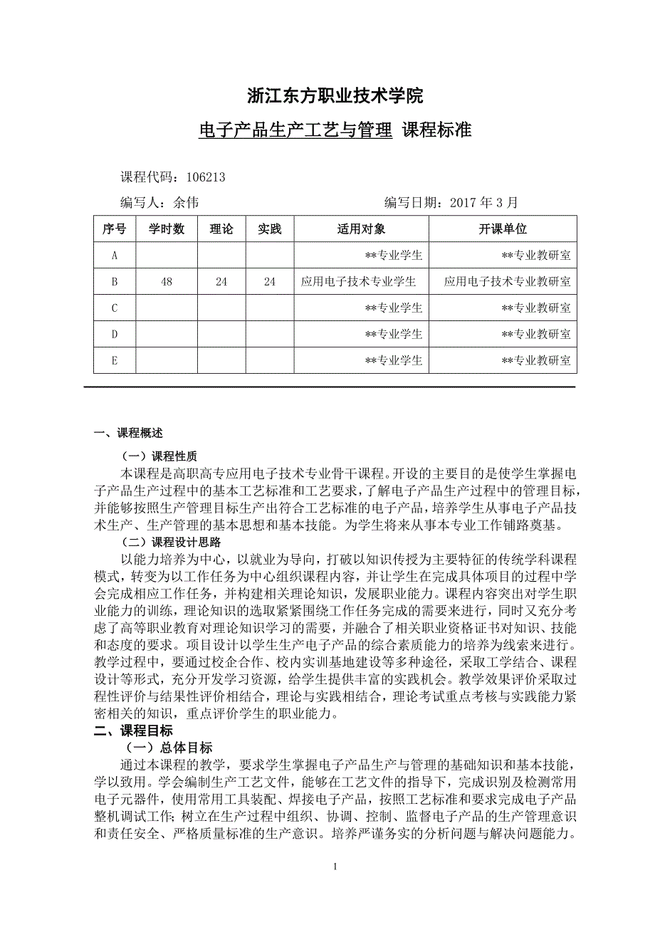 电子生产工艺与管理课程标准_第1页