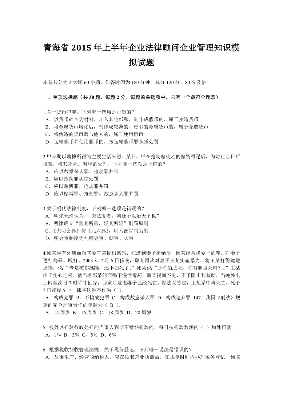 青海省上半年企业法律顾问企业管理知识模拟试题_第1页