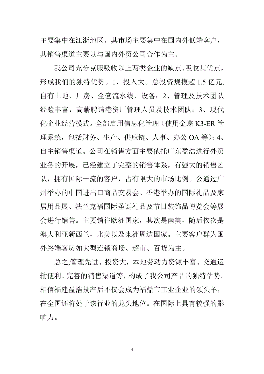 企业简介福建盈浩工艺制品有限公司是一家由福鼎政府引进的主_第4页