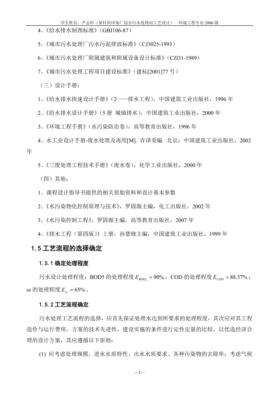 某针织印染厂综合污水处理工程工艺设计_第4页