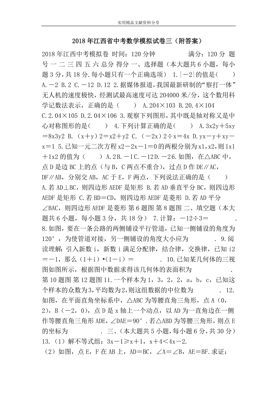 江西省中考数学模拟试卷三附答案_第1页