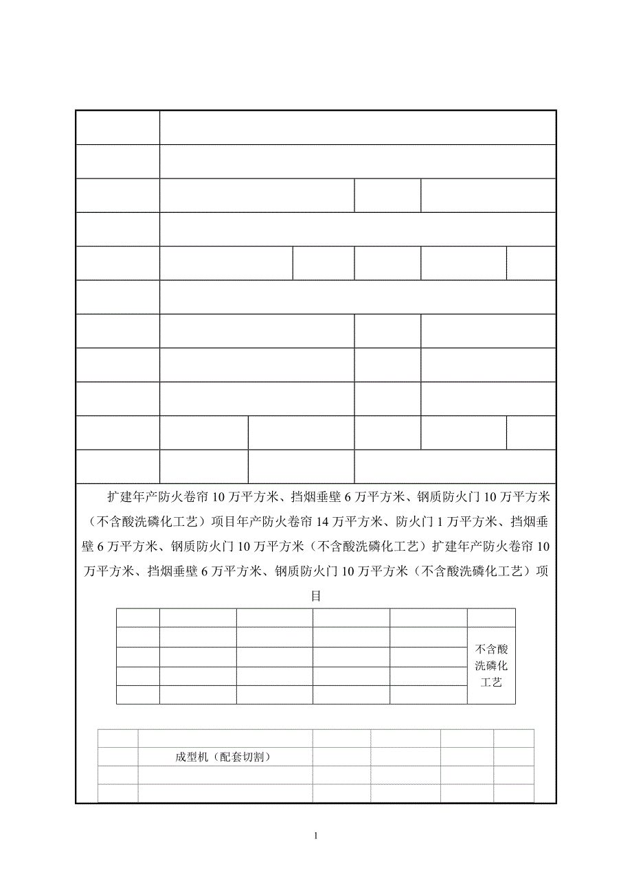 环境影响评价报告全本公示简介杭州坚瑞防火卷帘有限公司扩建防火卷帘钢质防火门挡烟垂壁生产线项目_第1页