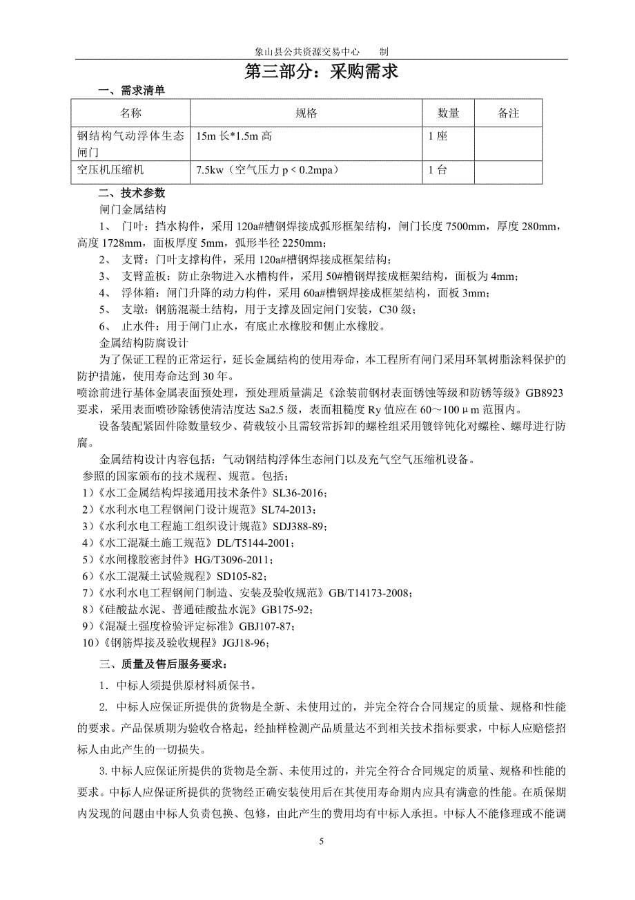 单一来源采购文件(1)_第5页