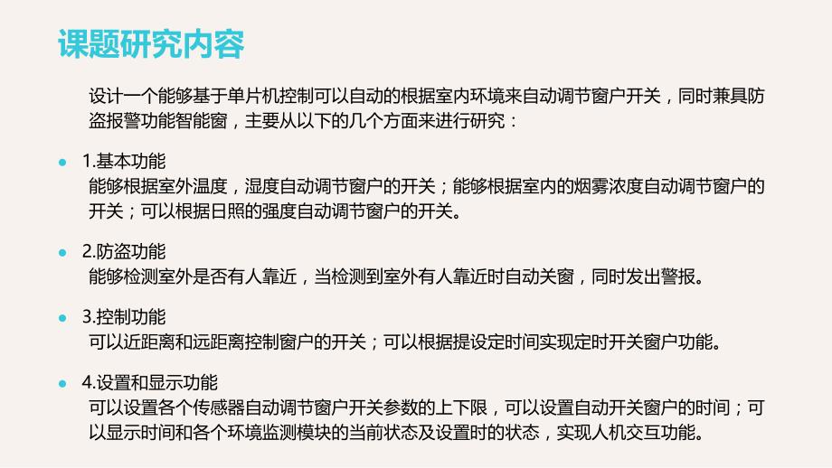 本科论文答辩ppt-基于单片机防盗报警智能窗设计_第3页