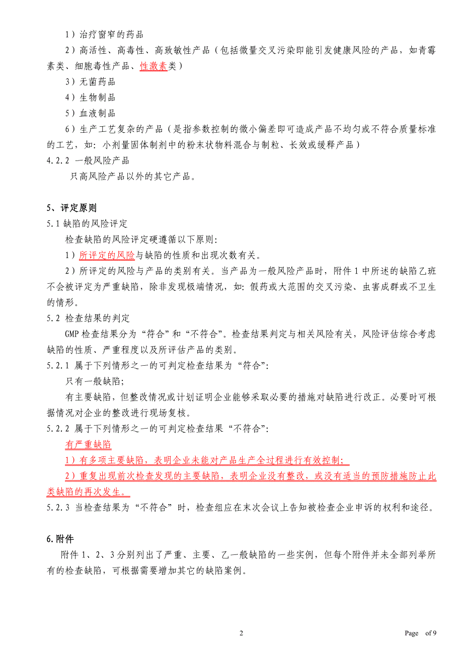 药品GMP认证检查结果评定程序征求意见稿资料_第2页