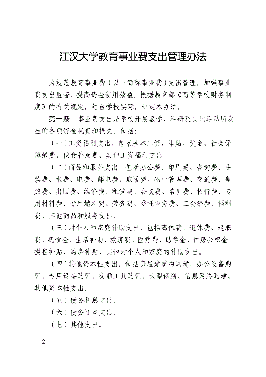 江汉大学教育事业费支出管理办法_第2页