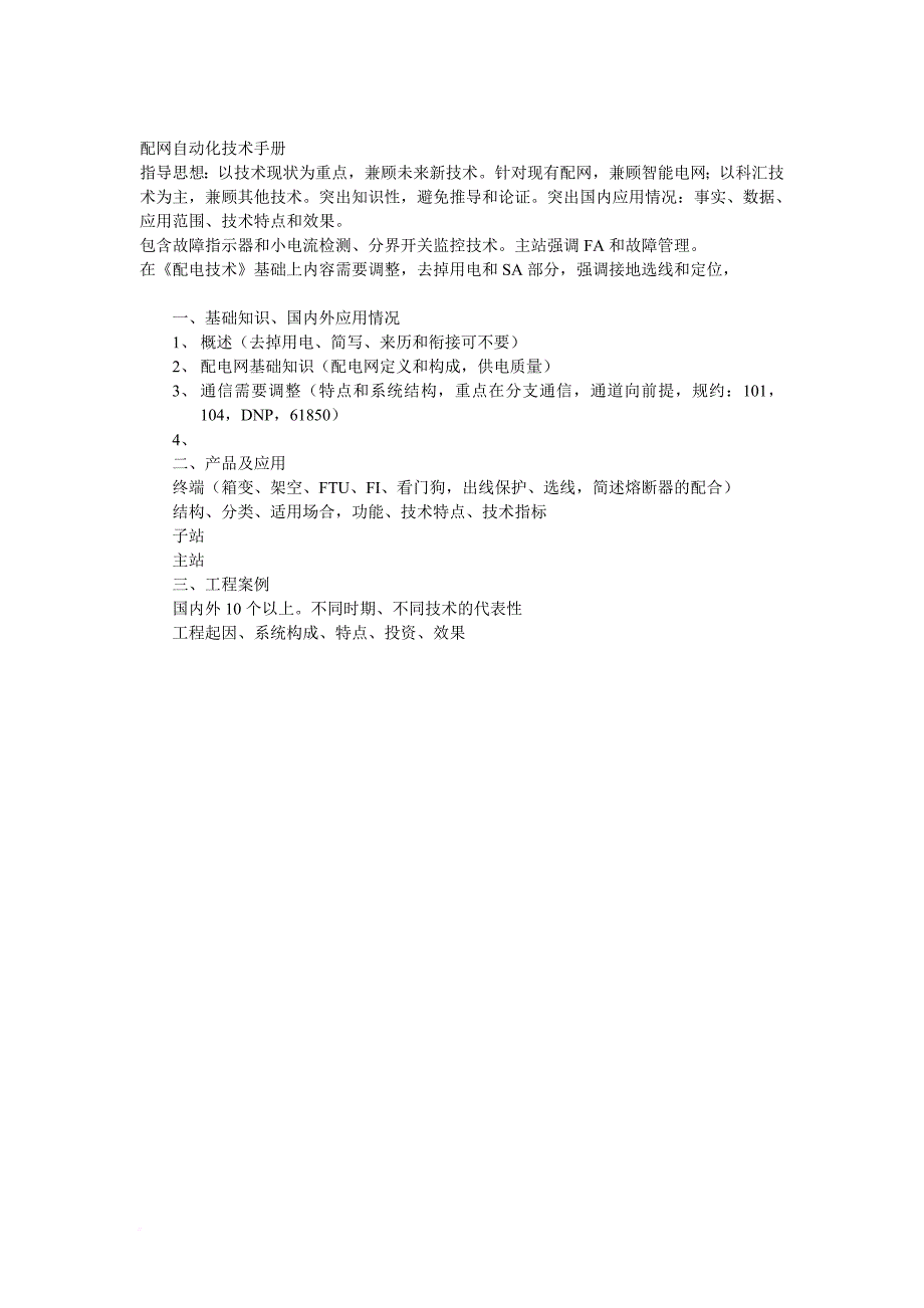 配电网自动化技术手册基础知识框架_第1页