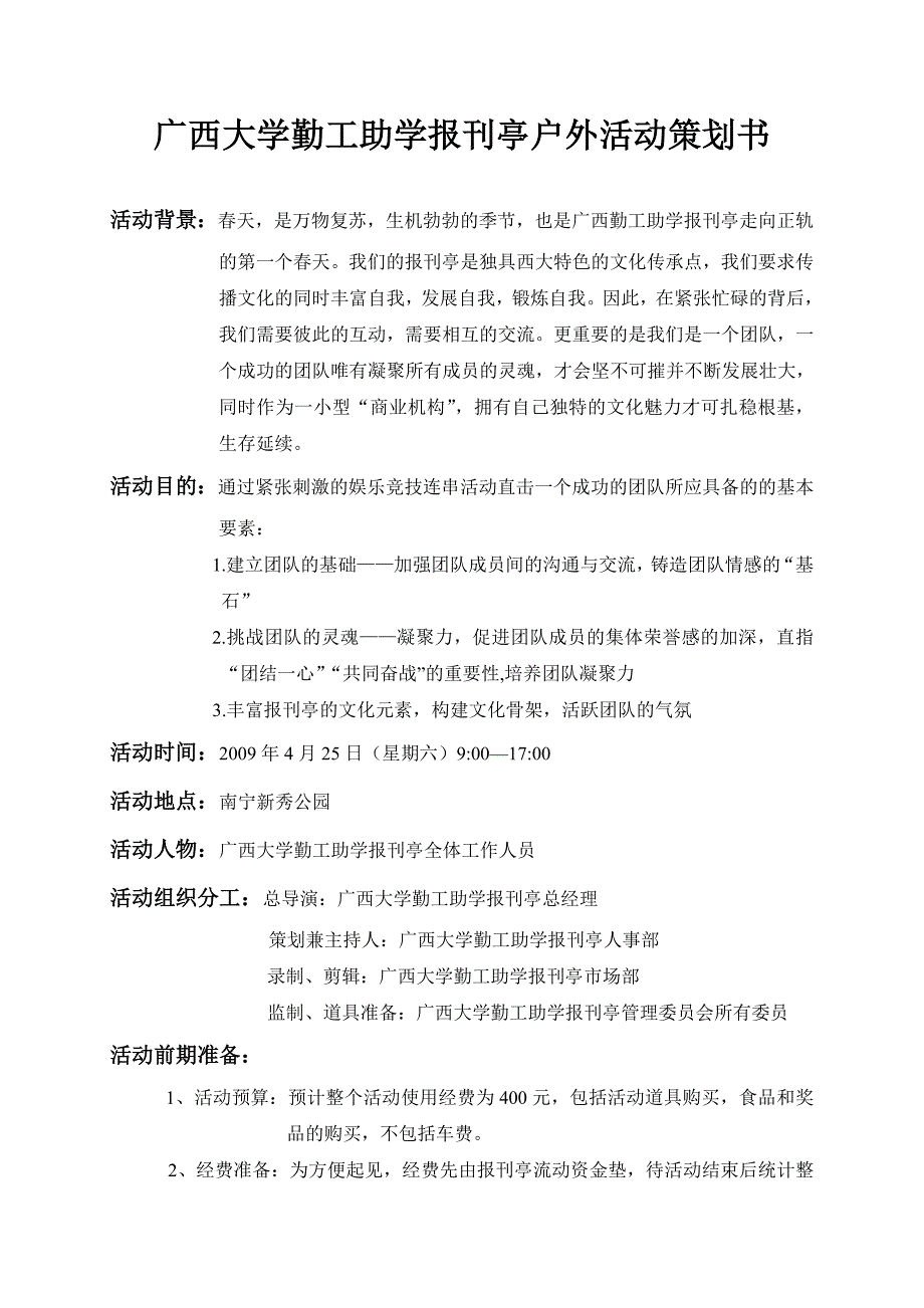 广西大学勤工助学报刊亭户外活动策划书_第1页