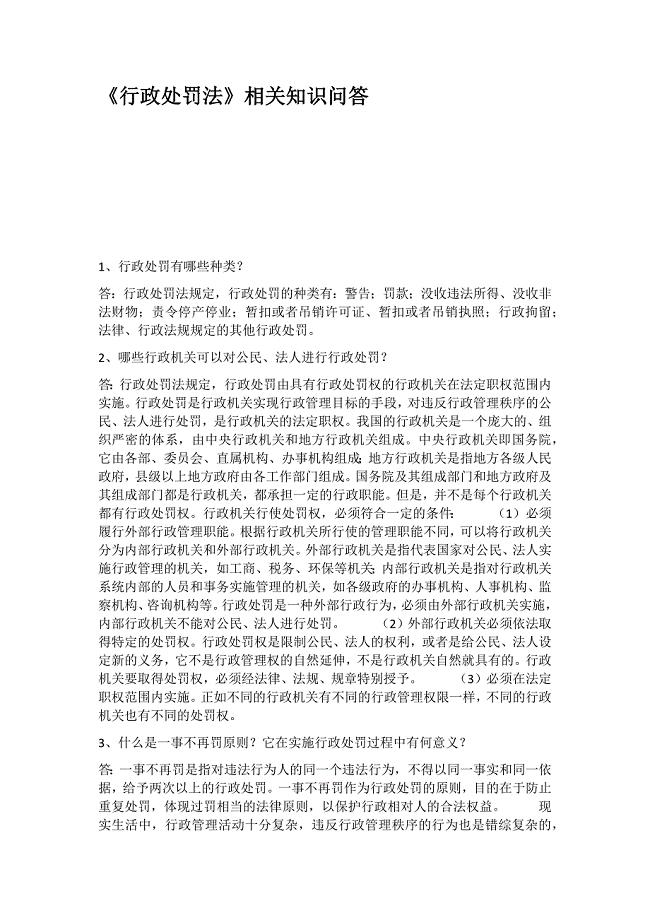 行政处罚法相关知识问答